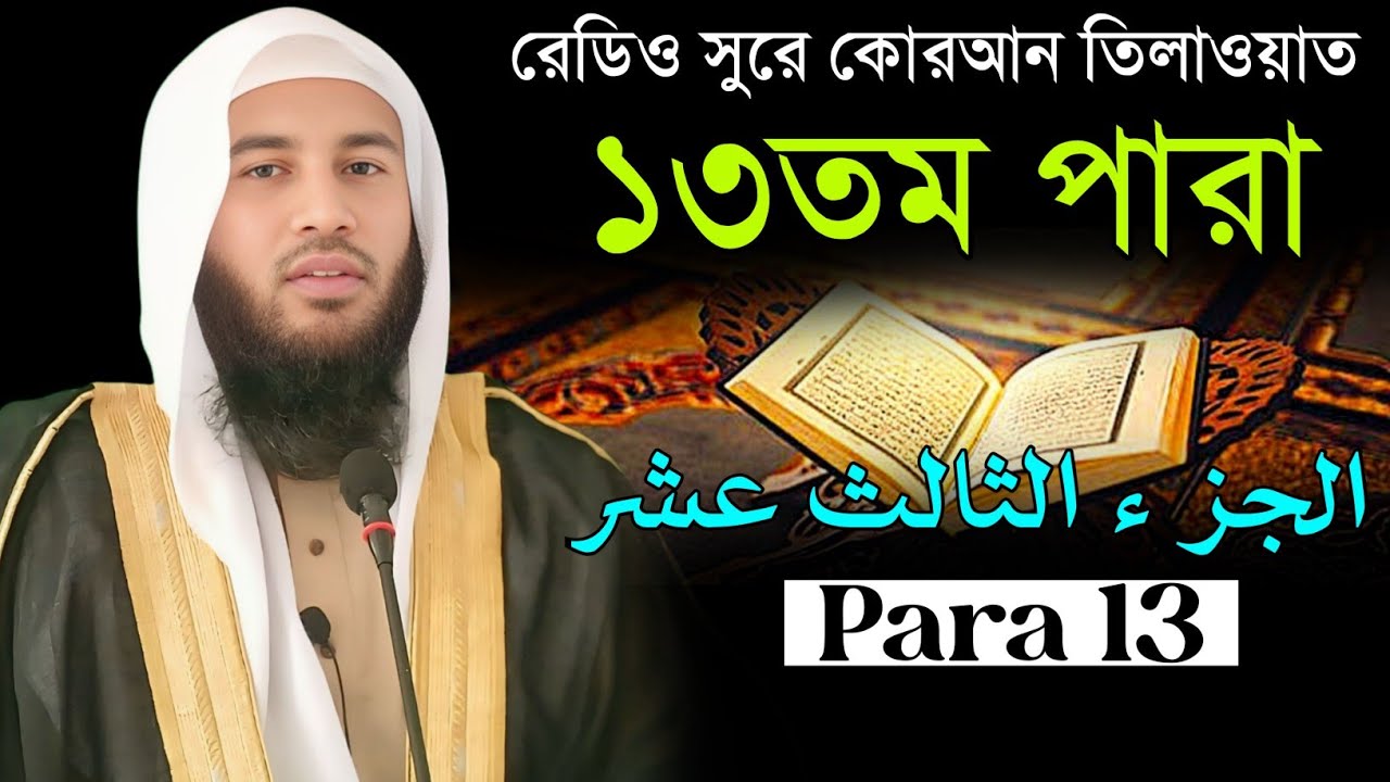 রেডিও সুরে কোরআন তিলাওয়াত ১৩তম পারা || Mufti Nazrul islam Arifi || Quran Tilawat