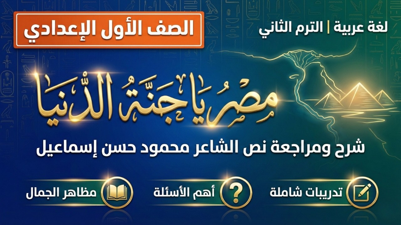 شرح نص مصر يا جنة الدنيا للصف الأول الإعدادي 📚 شرح مظاهر الجمال ببساطة 🎯 نواتج التعلم كاملة ✅