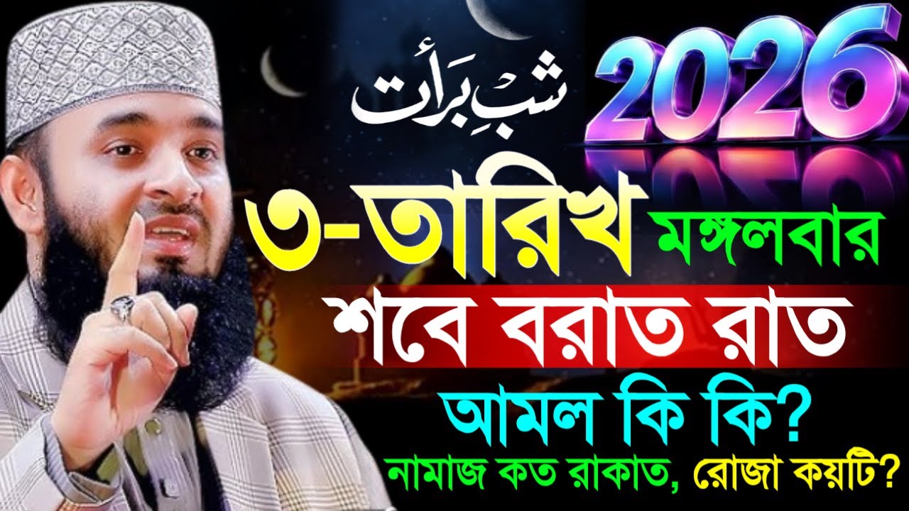 ✔🔴শবে বরাক কত তারিখ কি বার? ২০২৬, শবে বরাতের আমল কি দেখুন=Mizanur Rahman Azhari/তাং=Jan 31, 2026