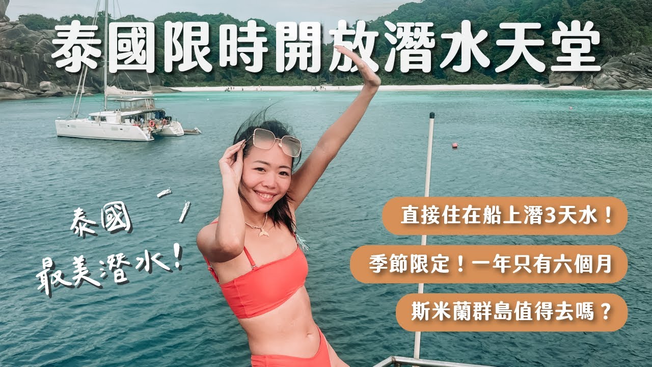 泰國最美！一年只開放六個月、住在船上3天瘋狂潛水，斯米蘭群島 / 考拉船宿Vlog