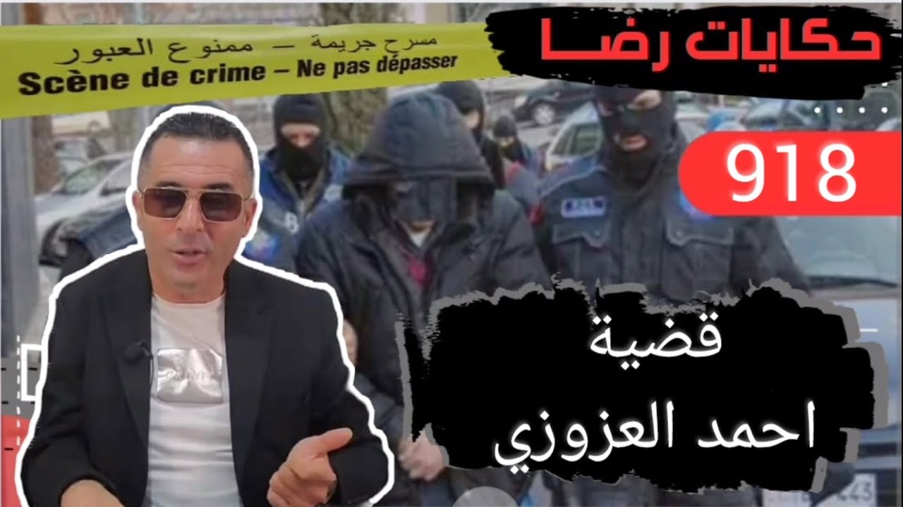 الحلقة 918 : قصة بوليسية | قضية احمد العزوزي تحقيقات تحريات بحث قصص بوليسية