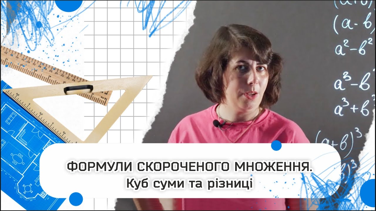 Формули скороченого множення. Куб суми та різниці