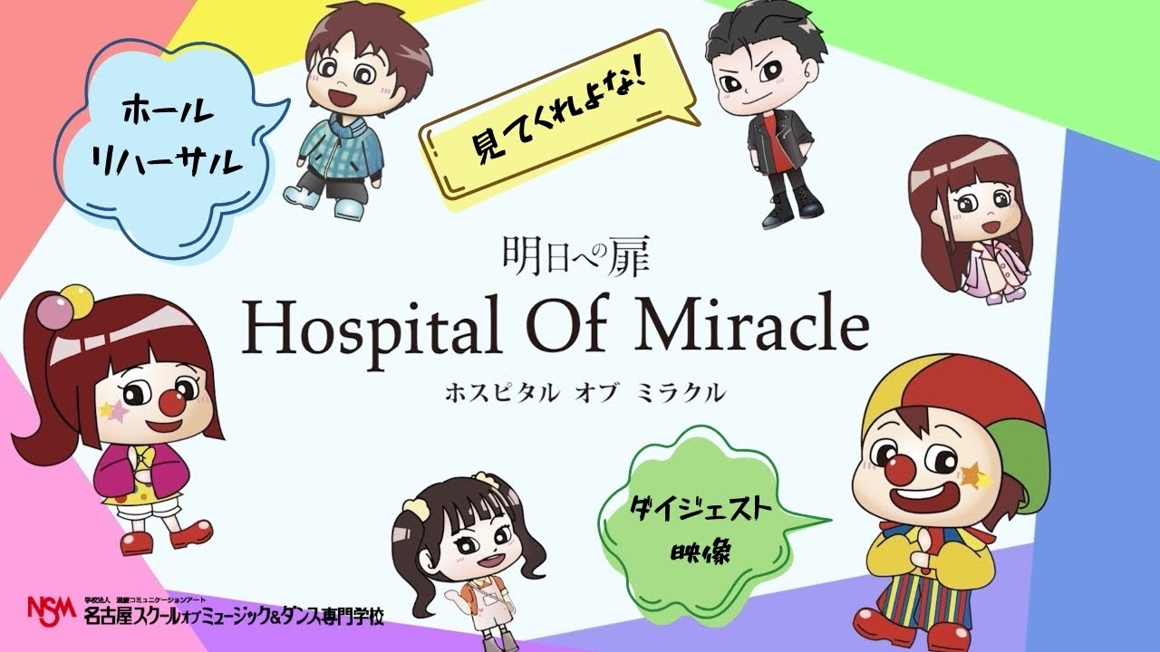 【NSM】Hospital Of Miracle 〜ホールリハーサルダイジェスト映像〜