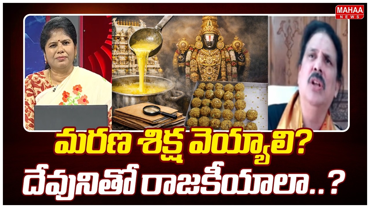 మరణ శిక్ష వెయ్యాలి? దేవునితో రాజకీయాలా? వైసీపీని ఏకిపారేసిన GVR శాస్త్రి | GVR Shastri Fires On YCP