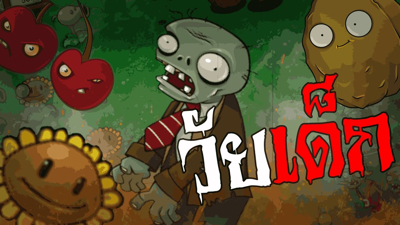 เกมวัยเด็ก  | เดี๋ยว Play ให้ DU
