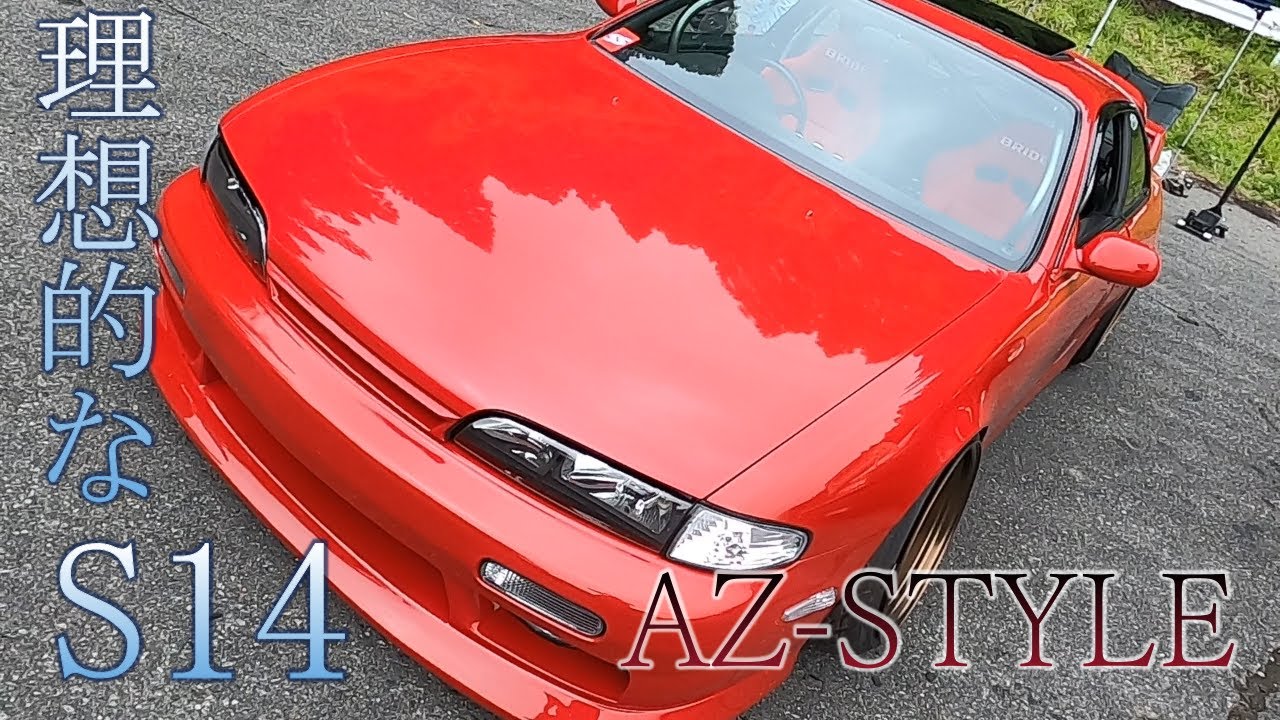 どこもかしこもピッカピカの車高短シルビアを紹介してみた！【AZ STYLE  S14】