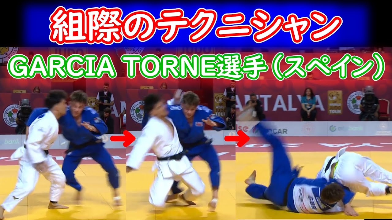 組際に強い選手GARCIA  TORNE選手（スペイン） 66kg級
