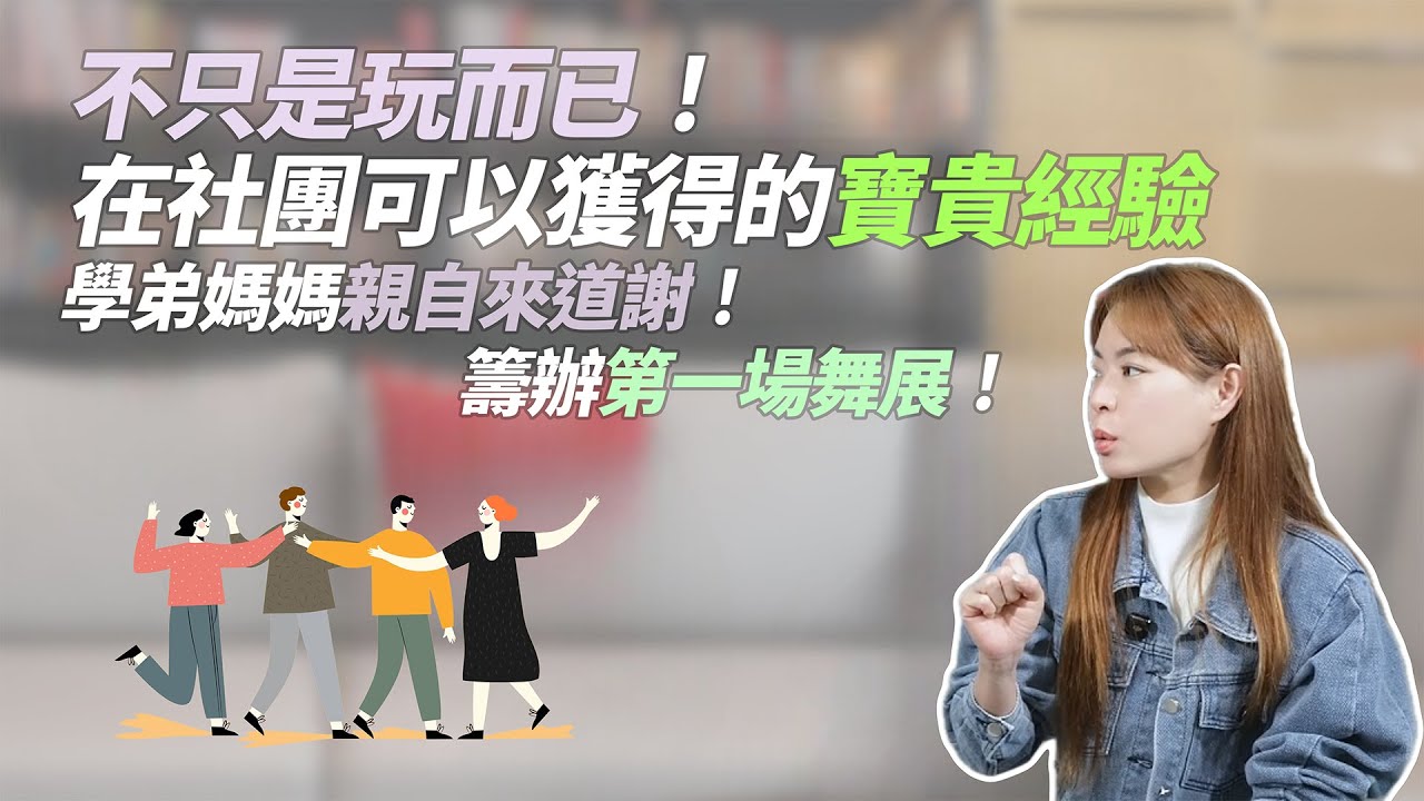 無法忘記的社團生活!讓我學到在教室裡給不了的成就感!#有E說醫 #學生社團 #童軍 #熱舞 #直排輪