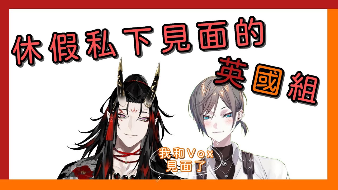 【Nijisanji EN／熟／CP向／Vox Akuma／Mysta Rias】休假私下見面的英國組【Mysta：我和Vox見面了】