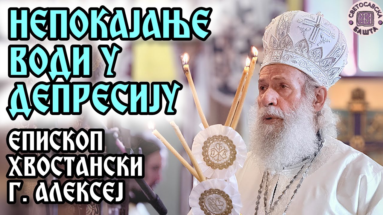 Да ли знамо да кажемо Опрости!? - Епископ хвостански г. Алексеј | Недеља Блудног сина 