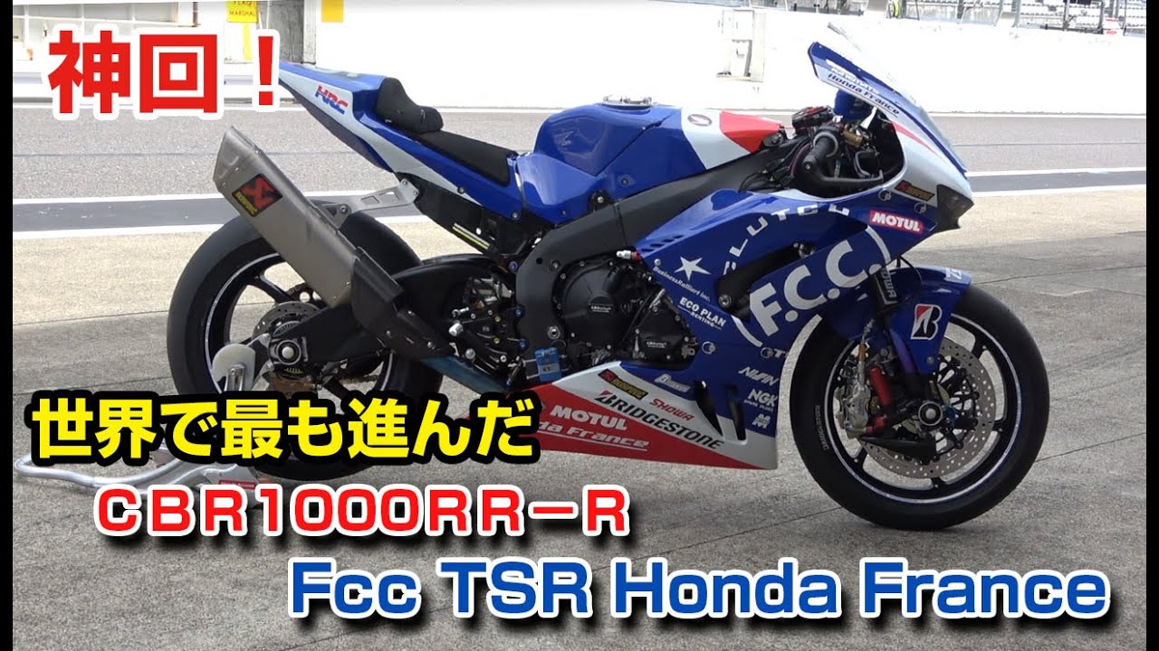 神回！F.C.C. TSR Honda France　世界チャンピオンを射程にCBR1000RR-R