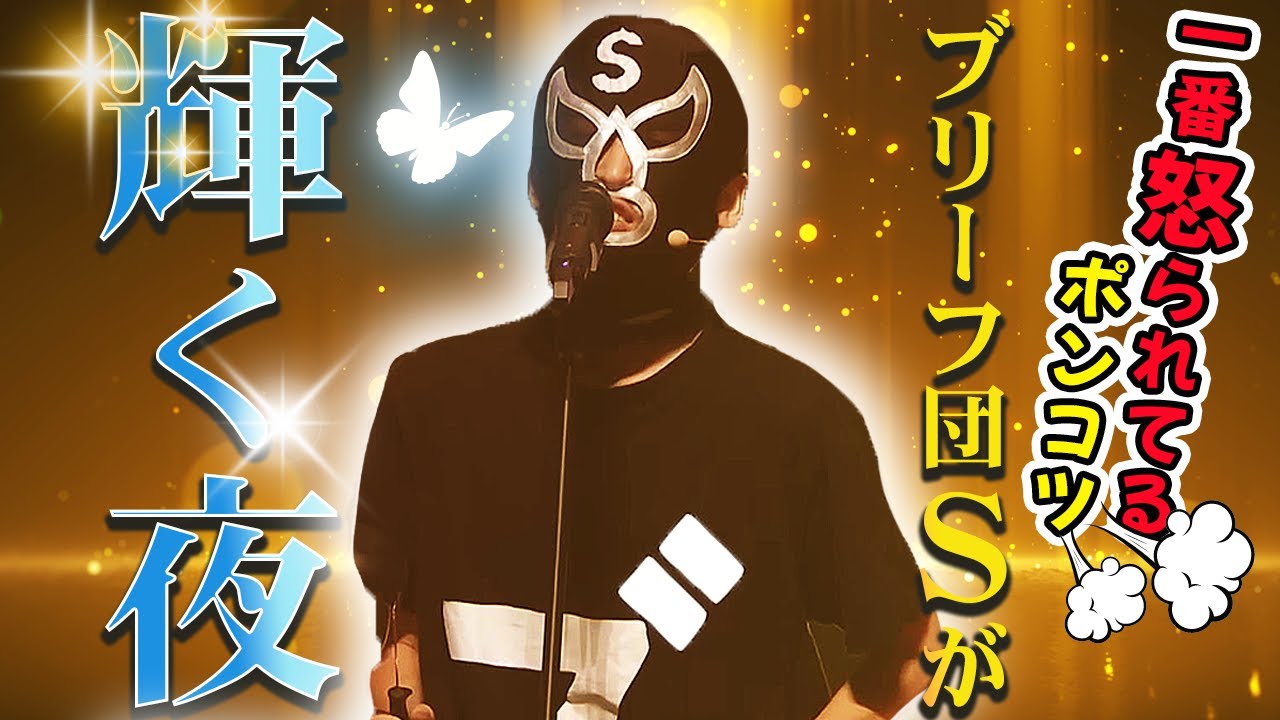 あのポンコツブリーフ団Sが輝く夜～エガフェス2024～