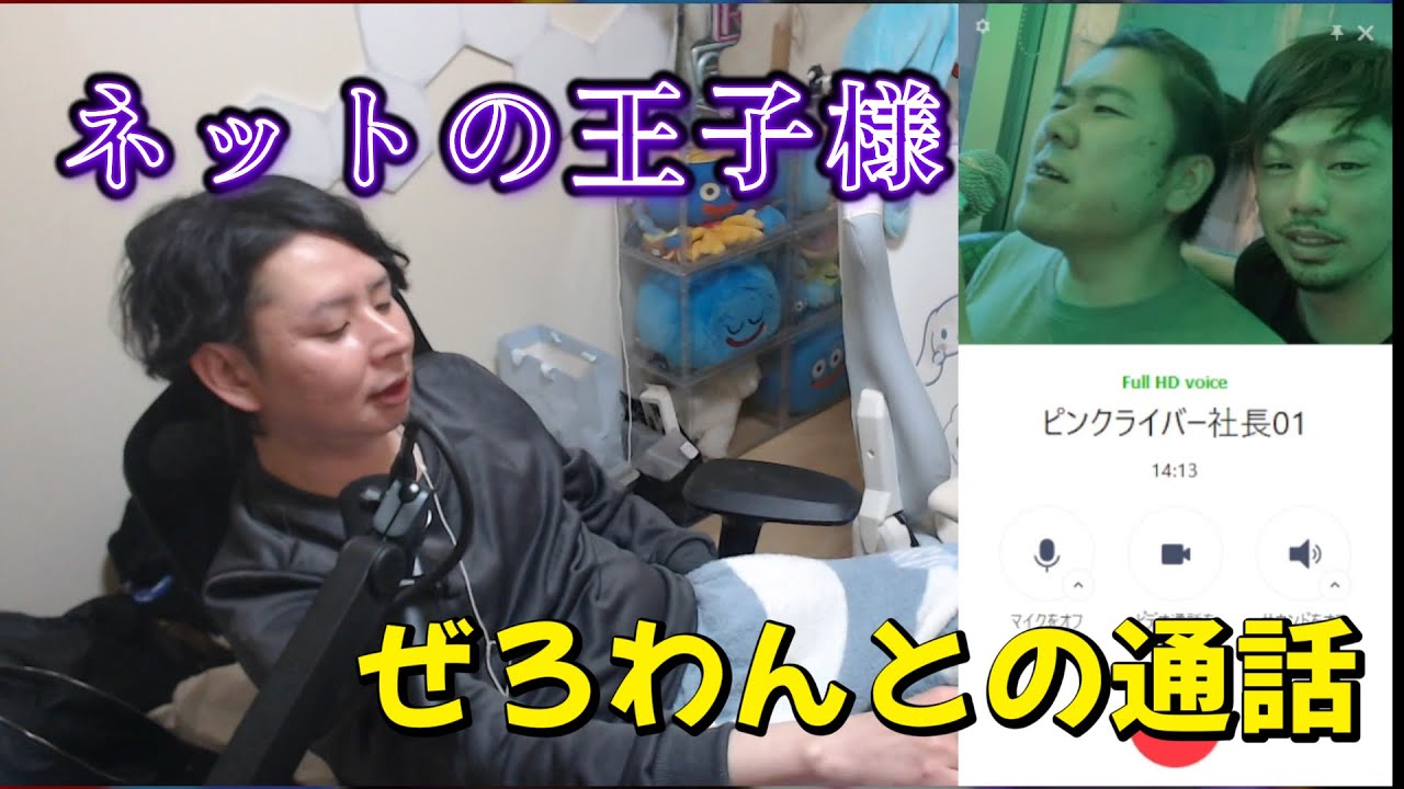 ネットの王子様(笑)　ぜろわんとの通話　2026/01/09