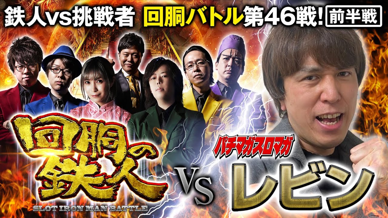 挑戦者 レビン(パチマガスロマガ) 果たして誰を指名する？回胴の鉄人 第４６戦(1/2) バトルスタート@パチマガスロマガちゃんねる@arrowsscreen