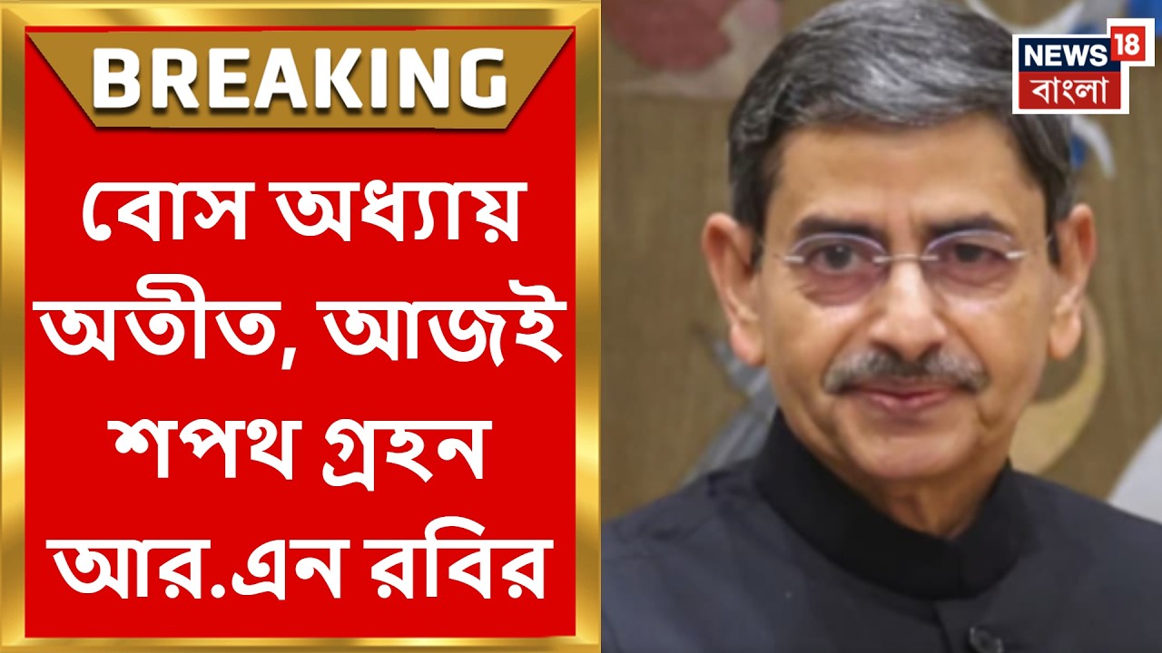 WB Governor Oath | লোকভবনে নতুন অধ্যায়! বৃহস্পতিবার বাংলায় নতুন রাজ্যপালের শপথ | Bangla News