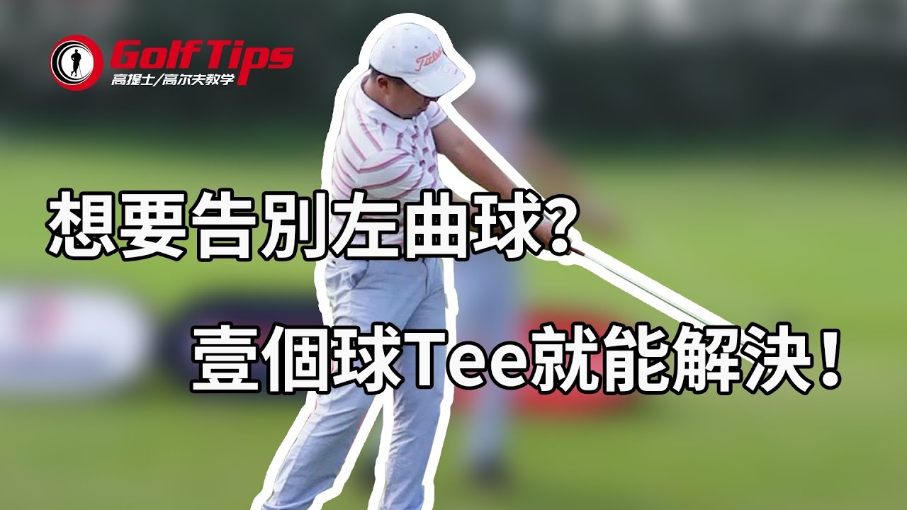 「高爾夫教學」想要告別左曲球？一個球Tee就能解決！（20191015）