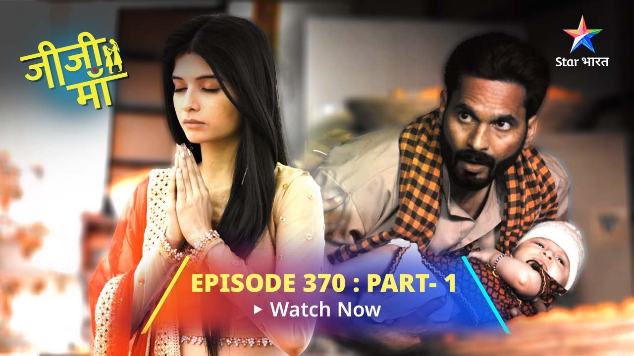 EPISODE-370 PART-1 Jiji Maa || Jaako Raakhe Saainyaan, Maar Sake Na Koy! || जीजी माँ #starbharat