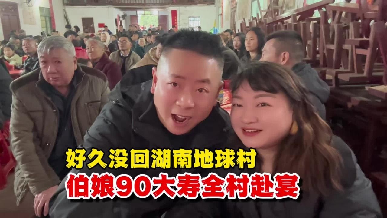 好久没回湖南地球村，伯娘90大寿全村赴宴
