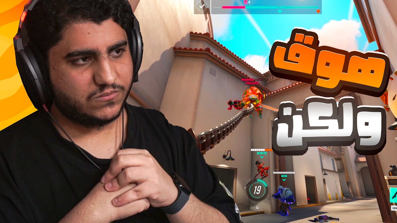 اوفرواتش : هوق ولكن😤🔥!