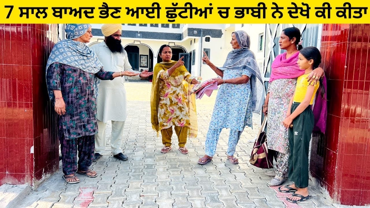 ਸੱਤ ਸਾਲ ਬਾਅਦ ਭੈਣ ਆਈ ਛੁੱਟੀਆਂ ਚ ਭਾਬੀ ਨੇ ਦੇਖੋ ਕੀ ਕੀਤਾ punjabi short video #wakhrisochchannel #bhain