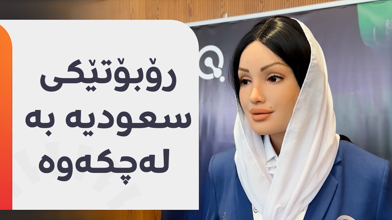 سعودیە 40 ملیار دۆلاری بۆ وەربەرهێنان لە ژیریی دەستکرد و دروستکردنی رۆبۆت تەرخان کردووە
