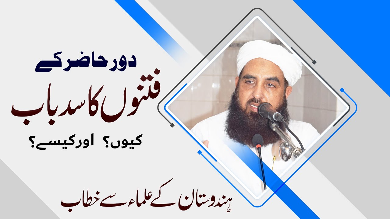 Indian Ulma Se Bayan - دور حاضر کے فتنوں کا سدباب کیوں اور کیسے - Molana Ilyas Ghuman DB