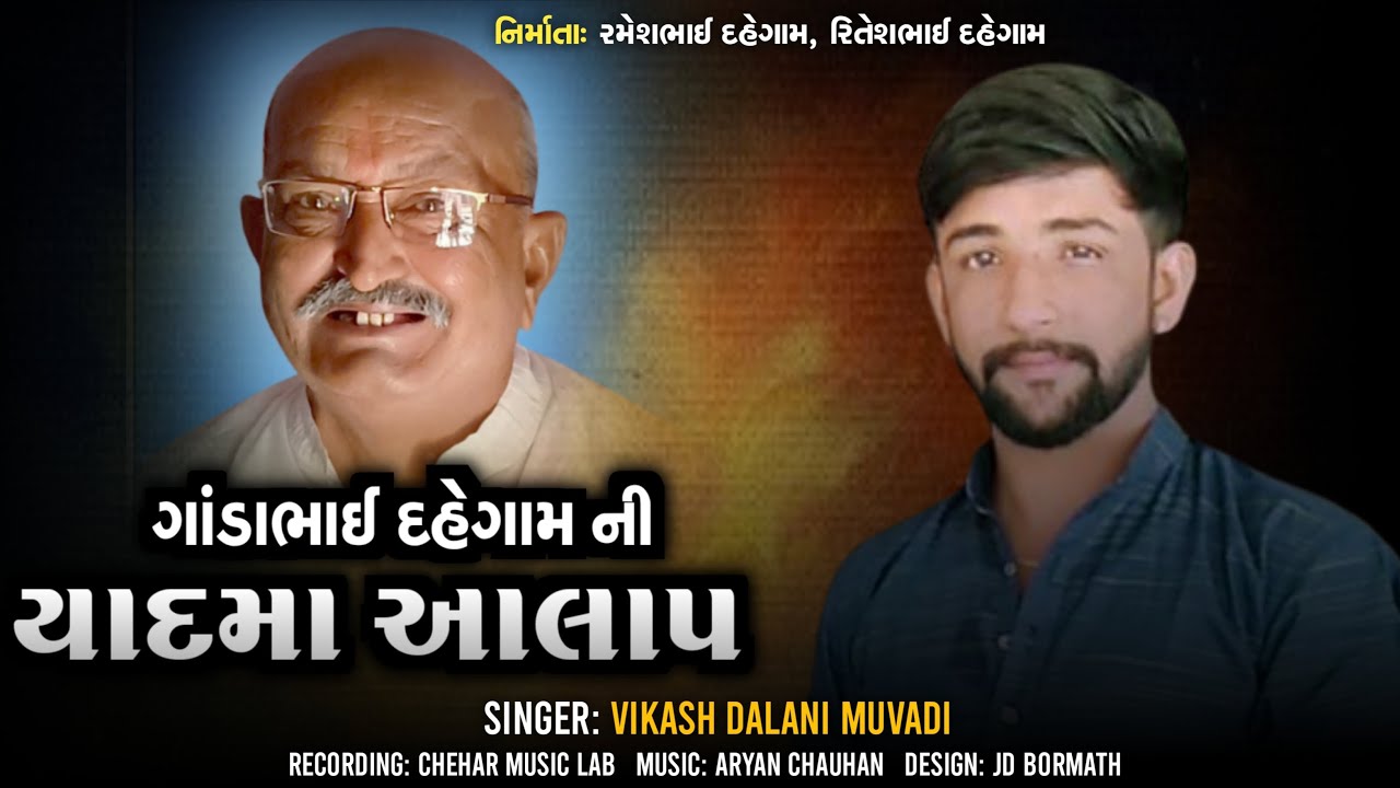 ગાંડાભાઇ દહેગામની યાદ માં આલાપ|Vikash Dalani Muvadi|Joradar Aalap 2023|