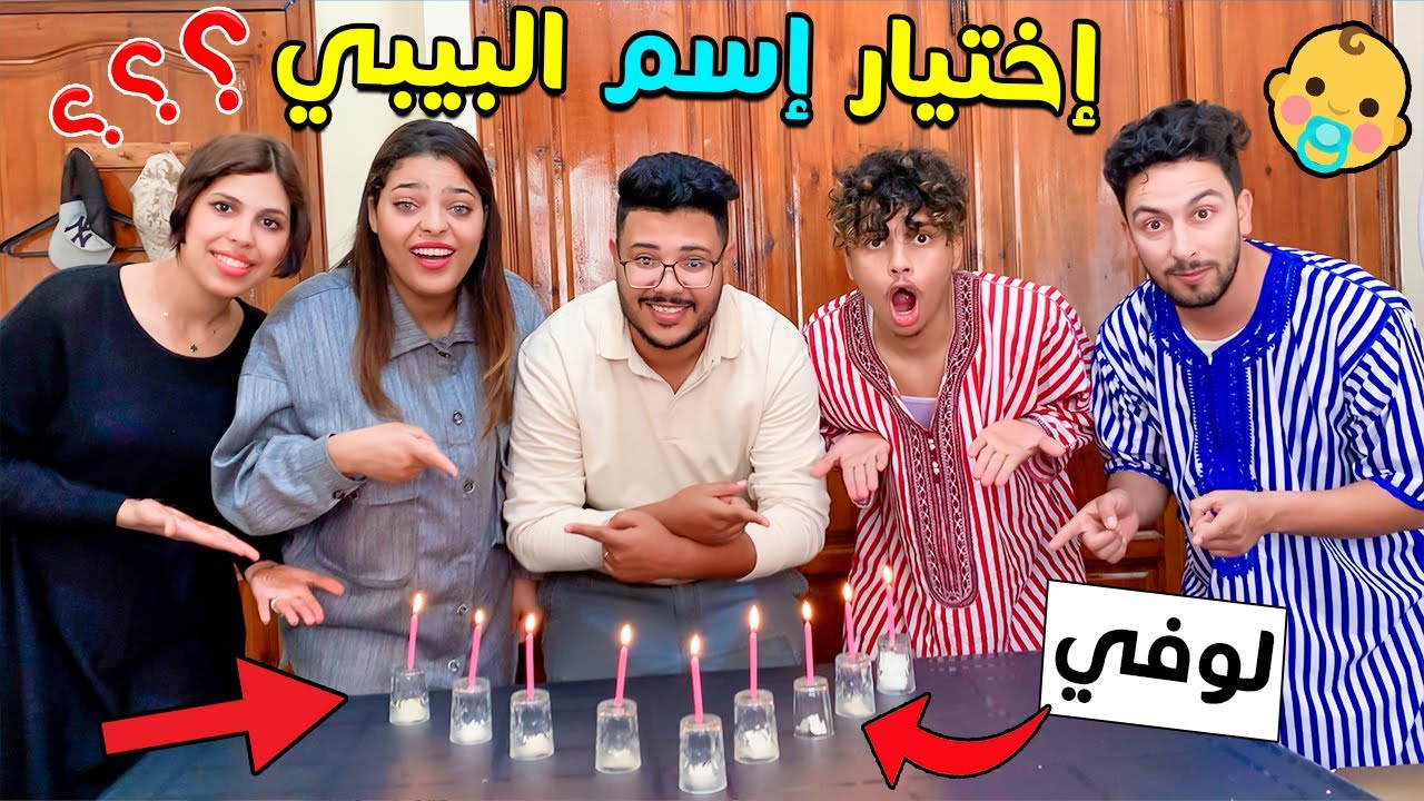 وأخيرا..خلينا الشموع تحدد اسم البيبي !! ( أكبر مفاجأة) 😲