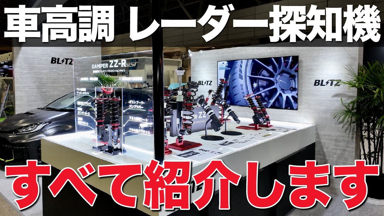 【車高調&マフラー】最新レーダー探知機や、車高調&マフラーを大公開！東京オートサロンBLITZブースを包み隠さず紹介します！