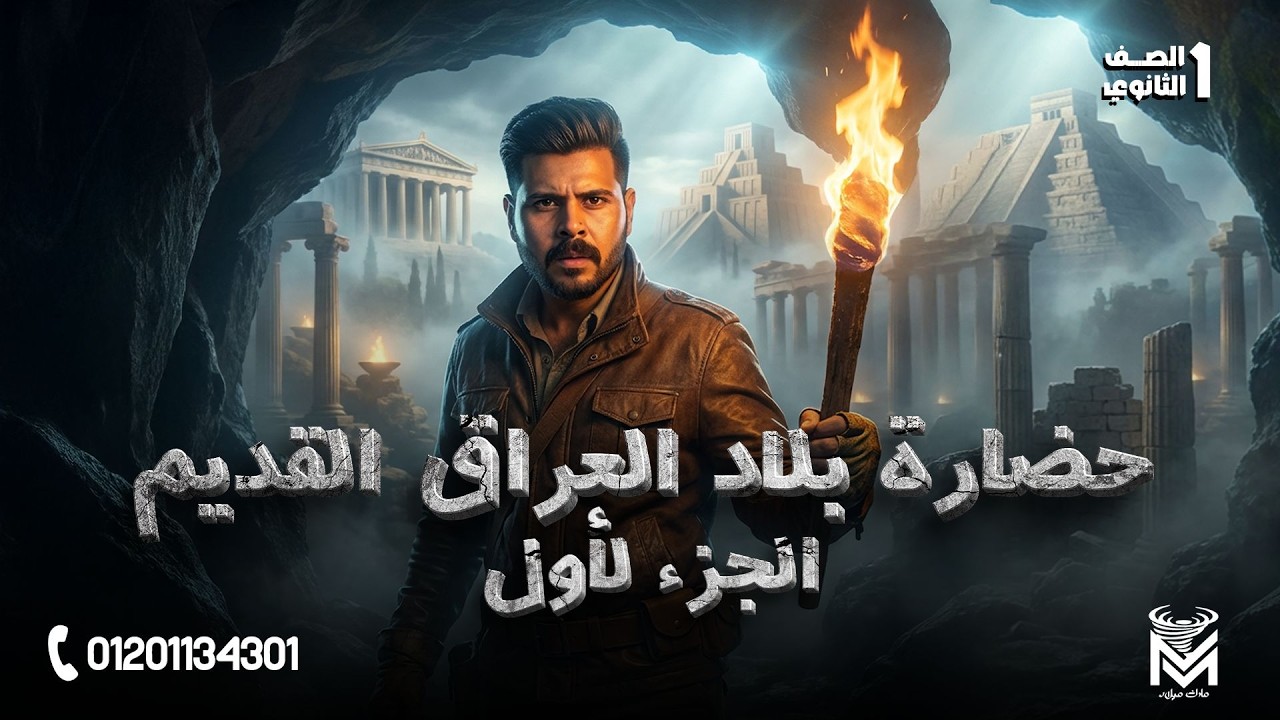 شرح درس حضارة بلاد العراق القديم(الصف الاول الثانوي)   2026 