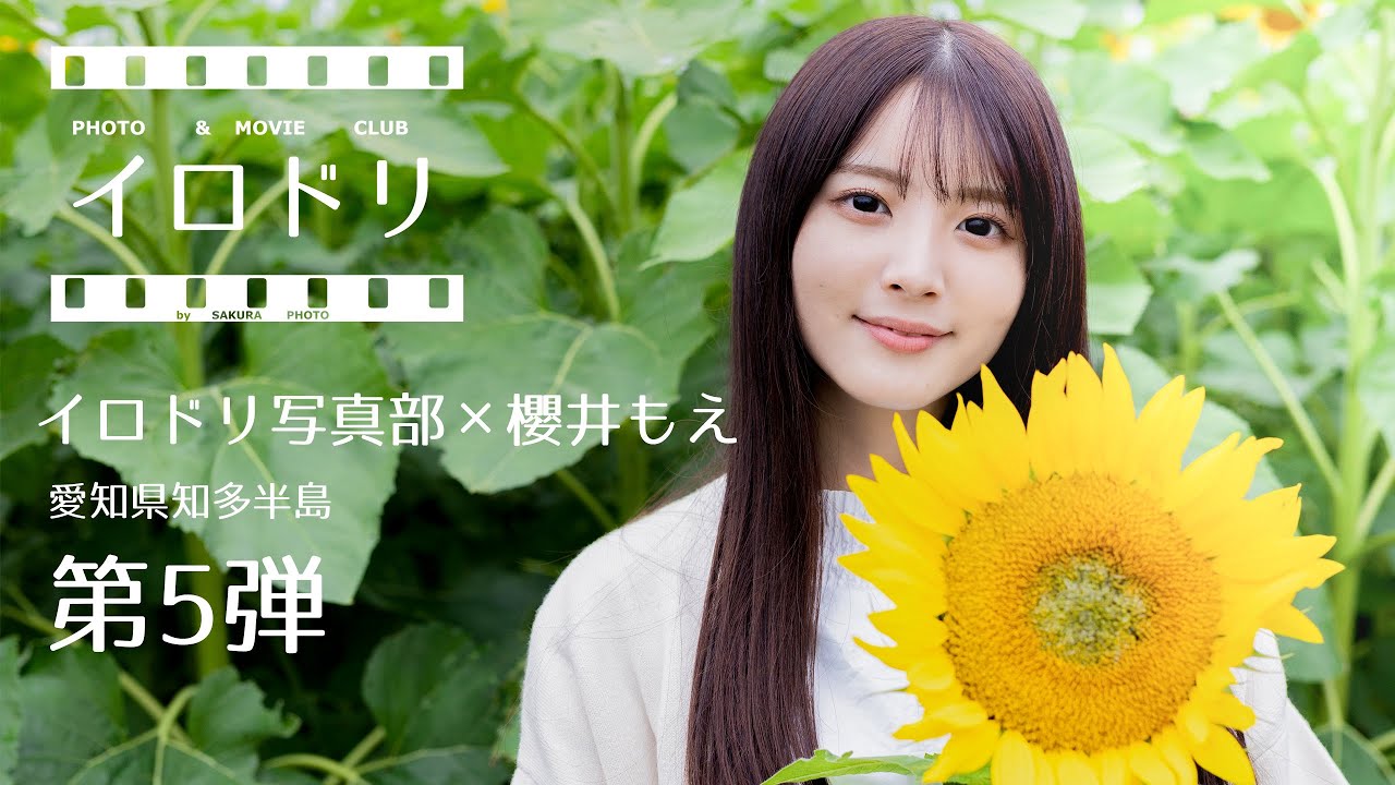 イロドリ撮影×櫻井もえさん