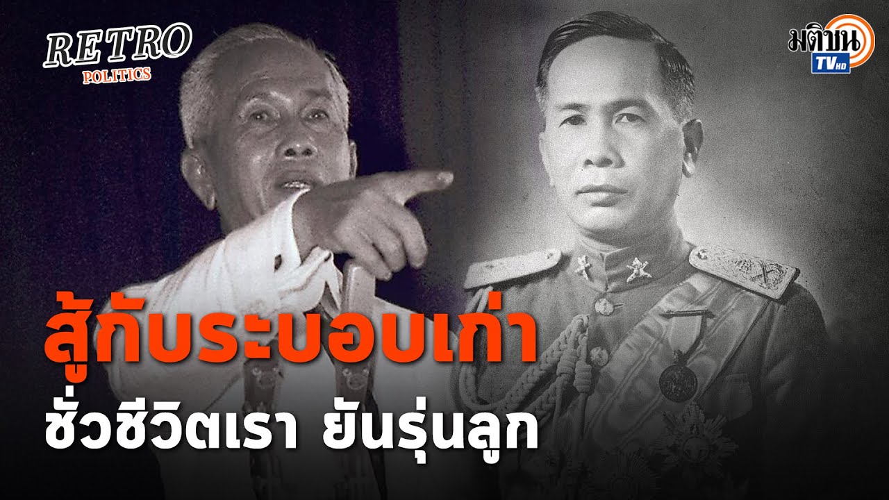 Retro Politics Podcast EP.25 จอมพล ป. กับวาทะ สู้กับระบอบเก่า ชั่วชีวิตเรา ยันรุ่นลูก : Matichon TV