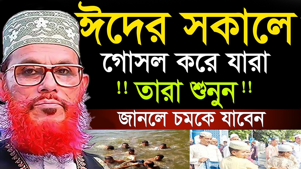 ঈদের সকালে যারা গোসল করেন তারা শুনুন=allama saidi old waz-SojaJannat মাওলানা দেলওয়ার হোসাইন সাঈদী