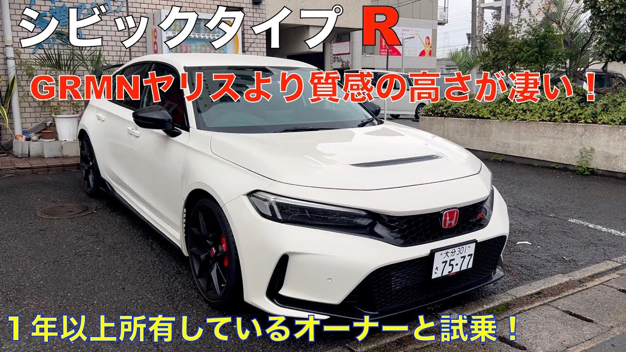 ホンダ シビック タイプR （FL5）１年以上乗ったオーナーさんと、本音でトークしながらの試乗！（GRヤリスオーナーは、閲覧注意）
