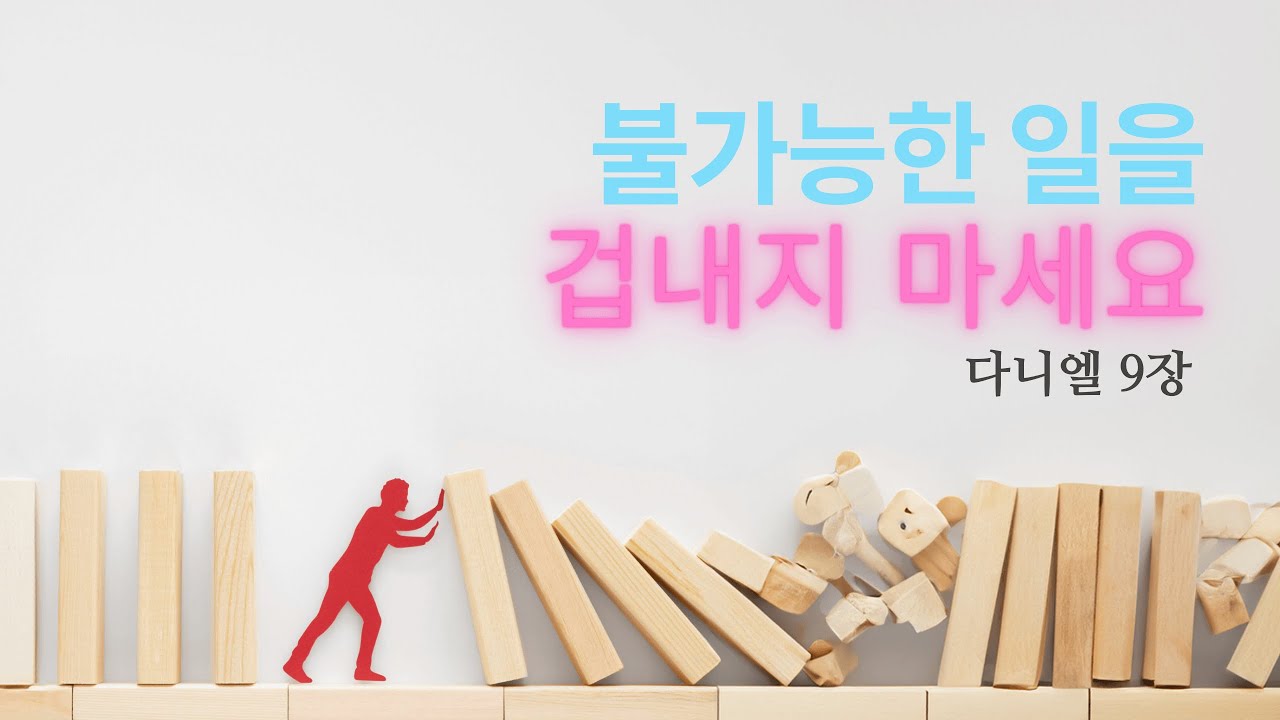 불가능한 일을 겁내지 마세요 / 하용조 목사님 / 다니엘 9장
