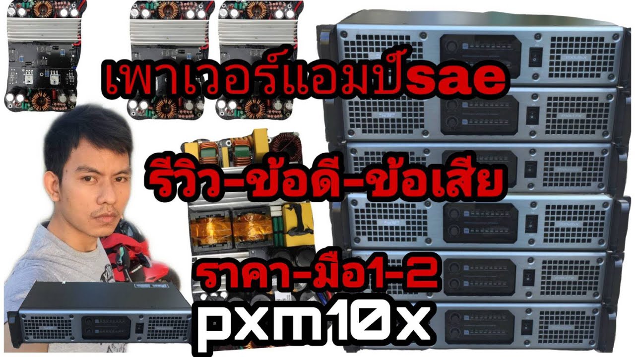 เพาเวอร์แอมป์SAE PXM10X รีวิวข้อดี-ข้อเสีย-ราคามือสอง-กำลังW