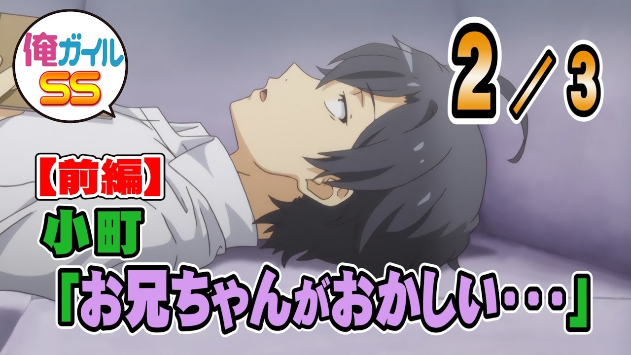 俺ガイルSS 小町｢お兄ちゃんがおかしい・・・｣【前編】 ２／３
