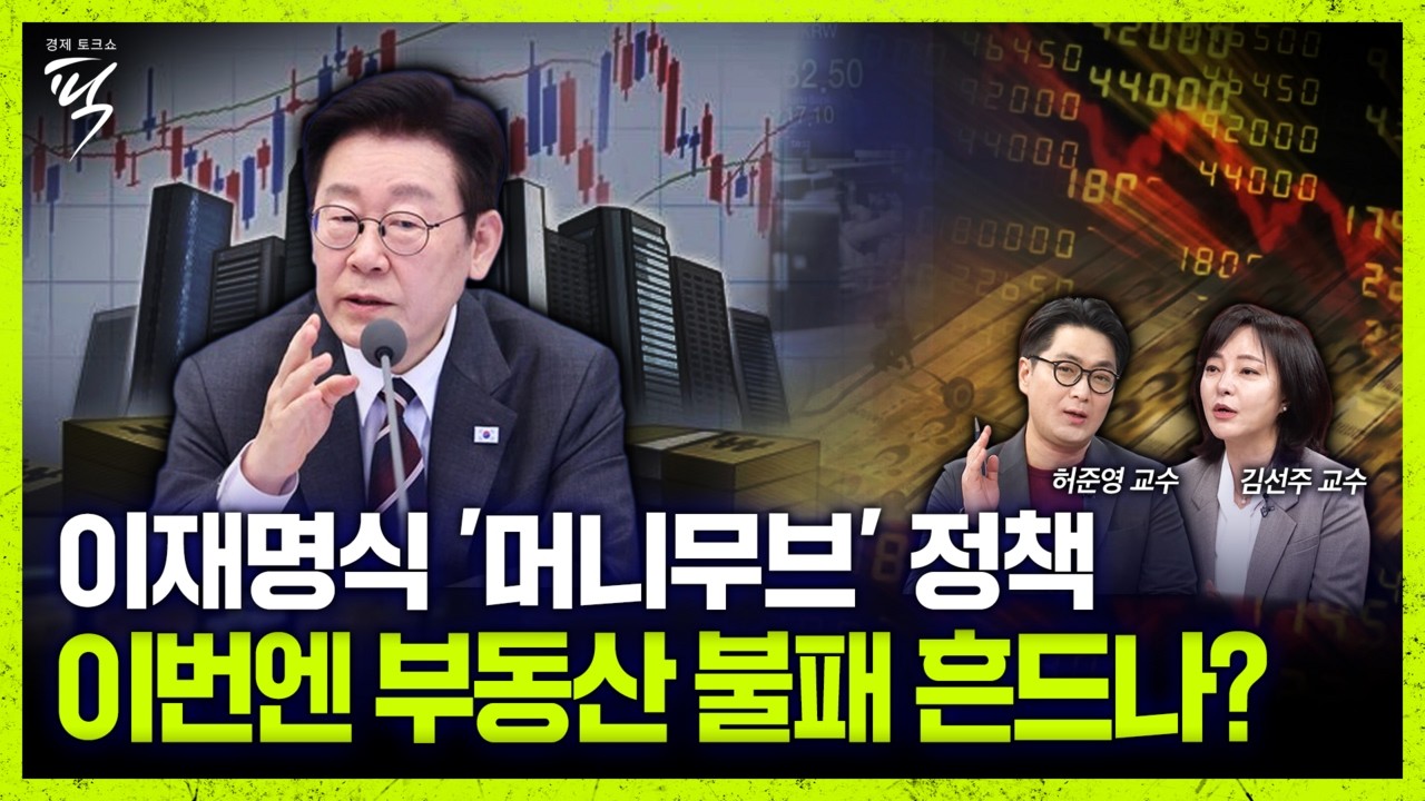 [경제토크쇼픽 100회] 부동산에서 증시로 옮겨가는 이재명 式 머니무브, 부동산 불패 흔드나 (허준영·김선주 교수)