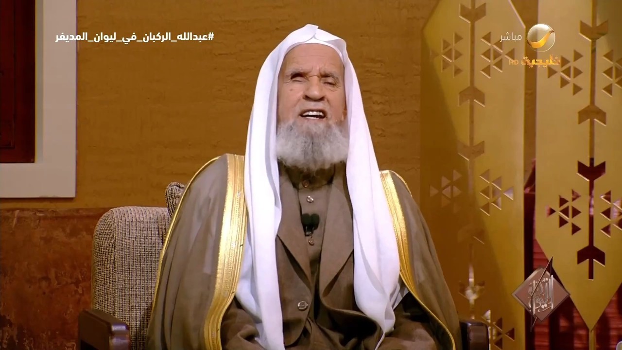 الشيخ الدكتور عبدالله الركبان: الملك عبدالعزيز رحمه الله وحد هذه البلاد بعد فُرقة وآمنها بعد خوف..