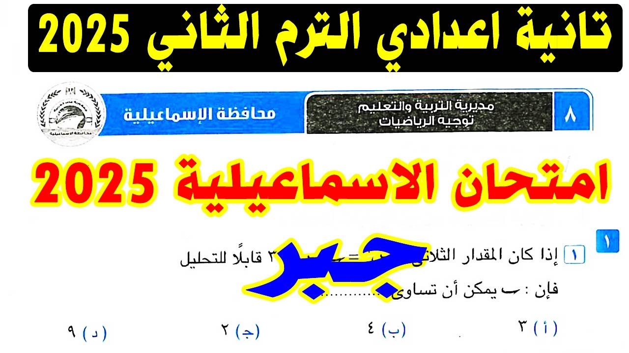 حل امتحان محافظة  الاسماعيلية ( 8 ) جبر الصف الثاني الاعدادي الترم الثاني 2025 | كراسة المعاصر