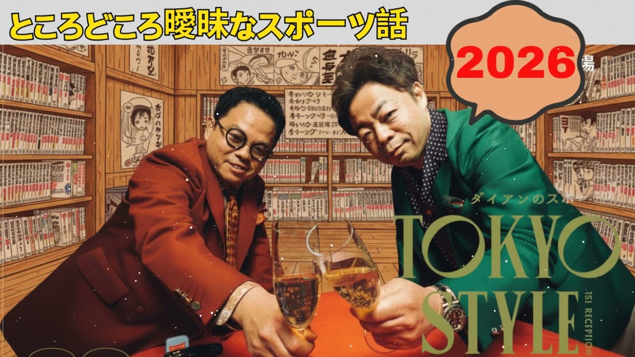 ダイアンのTOKYO STYLE _ 本編「ゴイゴイースーススー」 + おまけ「おすすめマンガ道場」【睡眠用・作業用・ドライブ・高音質BGM聞き流し】【アフタートーク】#42
