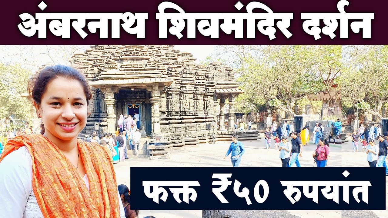 अंबरनाथ शिव मंदिर दर्शन संपूर्ण माहिती | Ambernath Shiv Mandir |Ambernath Shiv Mandir Complete Guide