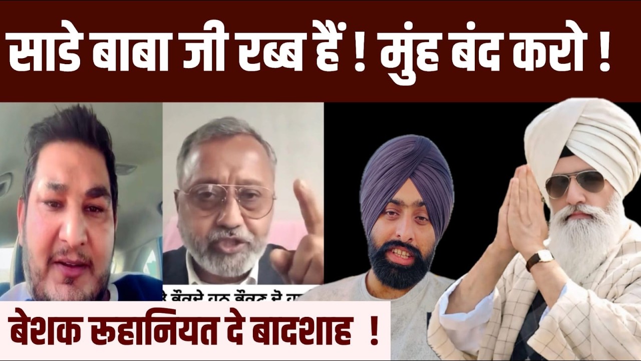 मुंह बंद करो ! साडे बाबा जी रब्ब हैं !