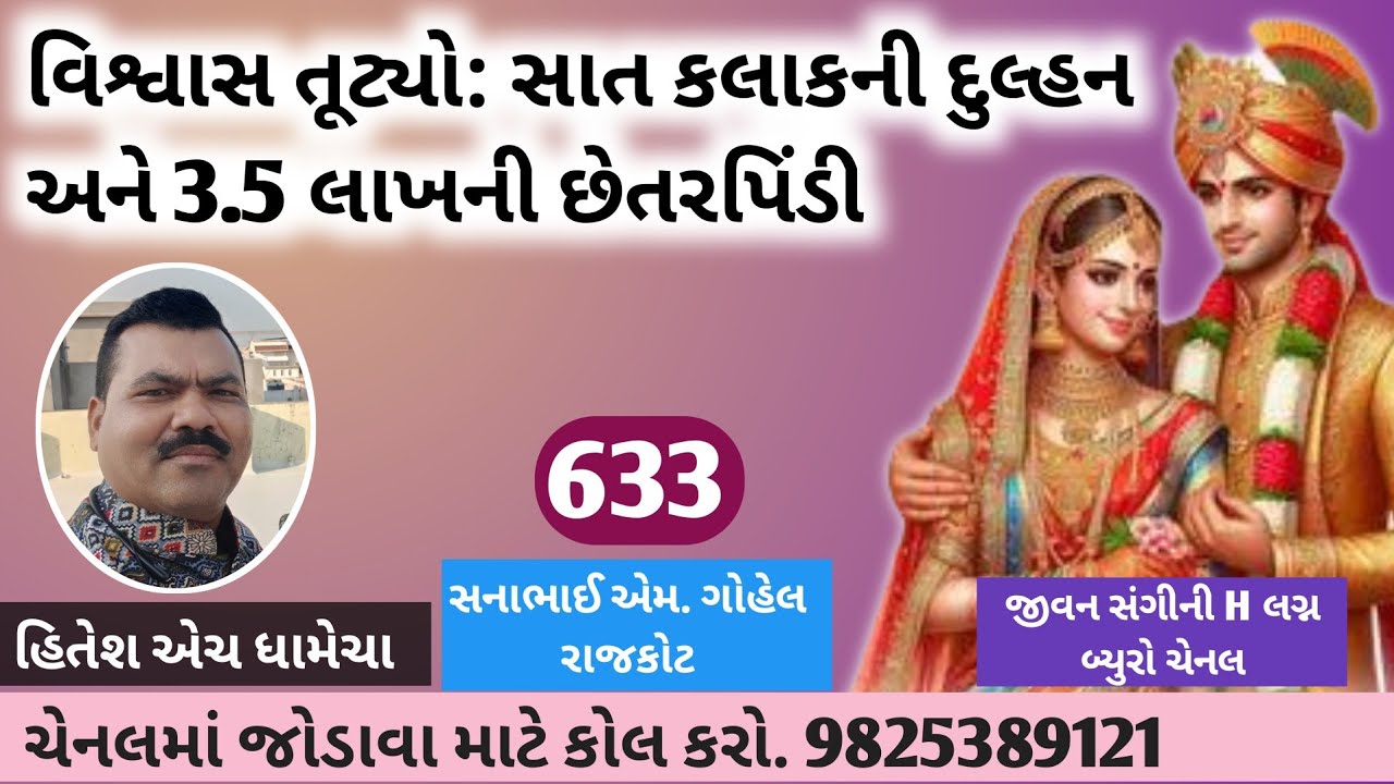 વિશ્વાસ તૂટ્યો: સાત કલાકની દુલ્હન અને 3.5 લાખની છેતરપિ/જીવનસંગીની H – લગ્ન બ્યુરો / હિતેશ એચ. ધામેચા