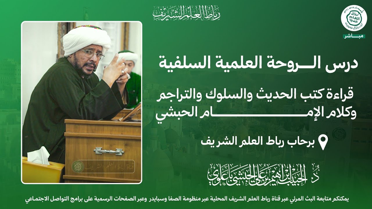 #مباشر : درس الروحة السلفية العلمية _ قراءة كتب الحديث والسلوك كلام الإمام الحبشي 27 ربيع الثاني1447