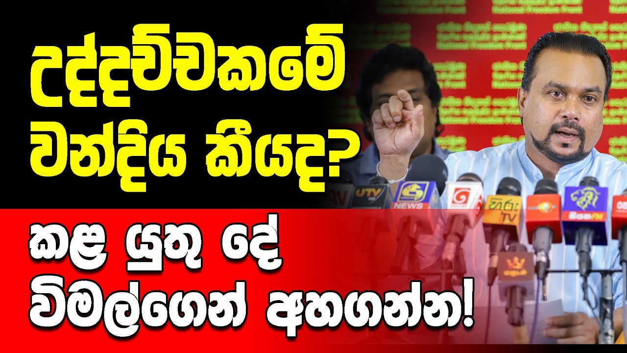 උද්දච්චකමේ වන්දිය කීයද? කළ යුතු දේ විමල්ගෙන් අහගන්න!