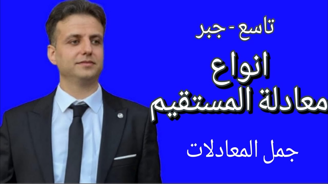 انواع معادلة المستقيم - رياضيات تاسع - جبر تاسع