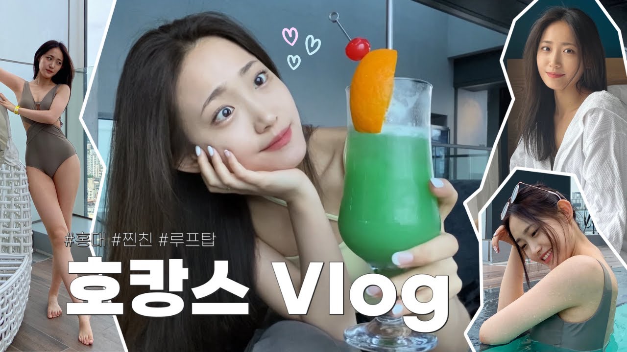 [호캉스 브이로그] 비수기 때 호캉스 가는 사람 저요🙄 | 경기도인의 서울 홍대 나들이 | L7홍대바이롯데 | 루프탑수영장 & 바🍹