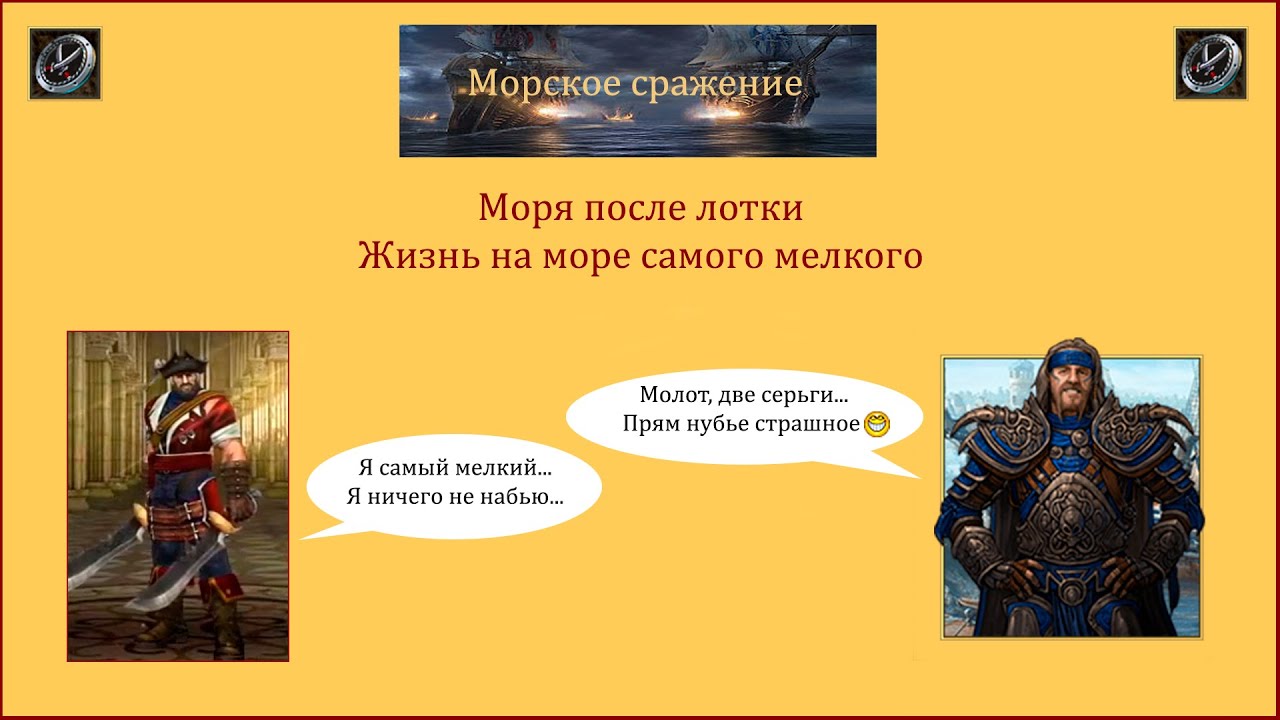 Драконы вечности. Морские сражение. Моря после лотки.