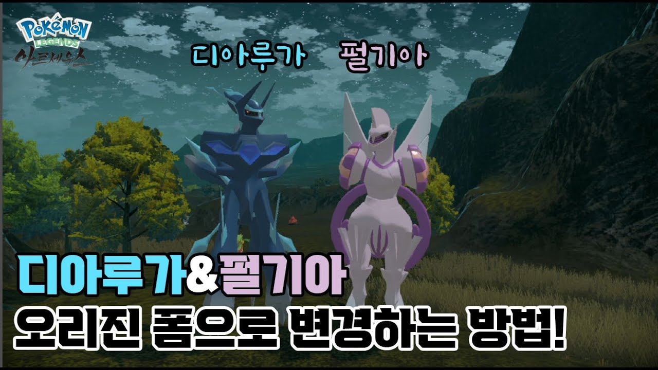 디아루가 펄기아 오리진 폼으로 변경하는 방법! [레전드 아르세우스]